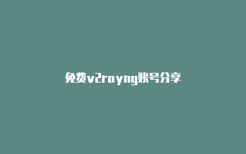 免费v2rayng账号分享