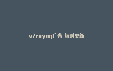 v2rayng广告-每时更新