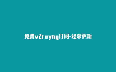 免费v2rayng订阅-经常更新