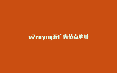 v2rayng无广告节点地址