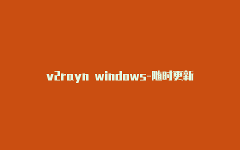 v2rayn windows-随时更新