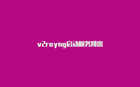 v2rayng启动服务跳出