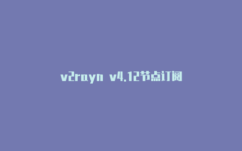 v2rayn v4.12节点订阅