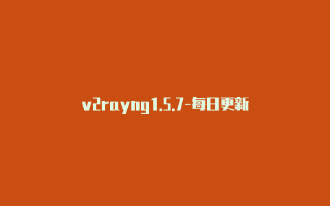 v2rayng1.5.7-每日更新