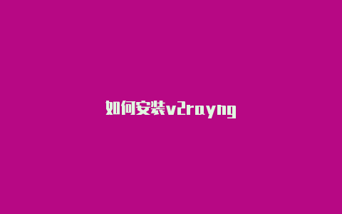 如何安装v2rayng