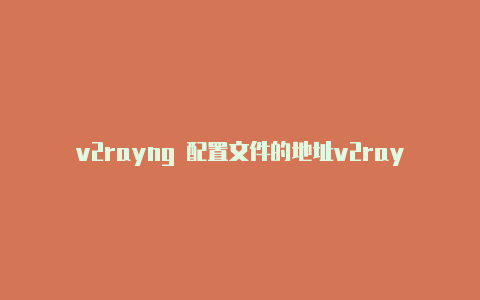 v2rayng 配置文件的地址v2rayn安装失败