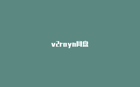 v2rayn网盘-v2rayng