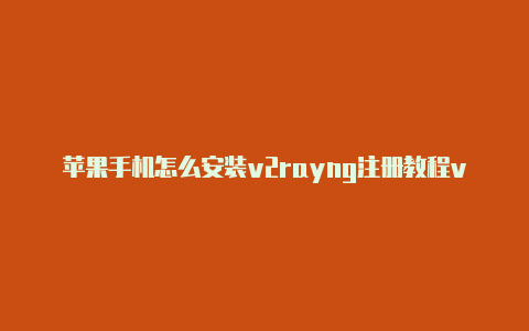 苹果手机怎么安装v2rayng注册教程v2rayng机场付费[100%有效