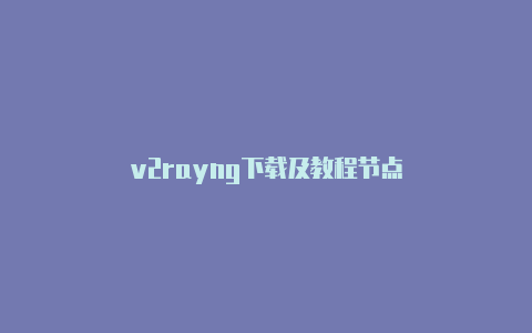 v2rayng下载及教程节点-v2rayng