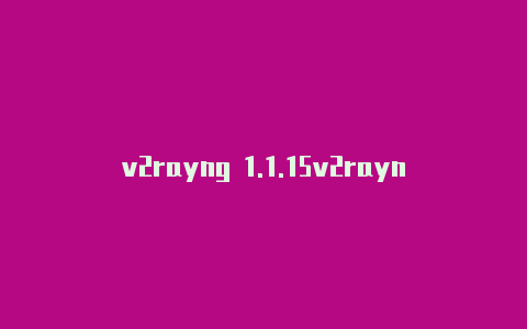 v2rayng 1.1.15v2rayng忘记购买网址了