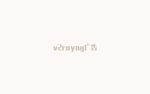 v2rayng广告-v2rayng