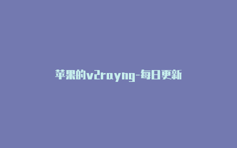 苹果的v2rayng-每日更新