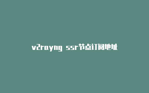 v2rayng ssr节点订阅地址