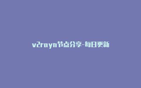 v2rayn节点分享-每日更新-v2rayng