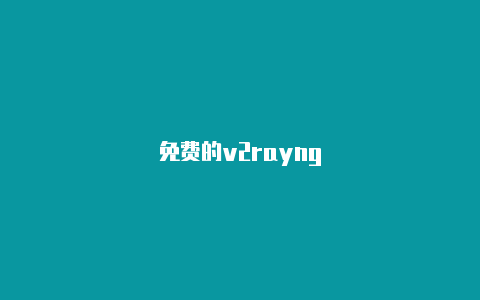 免费的v2rayng-v2rayng