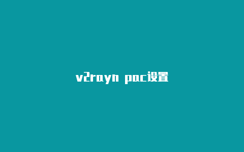 v2rayn pac设置