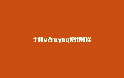 手机v2rayng使用教程-v2rayng