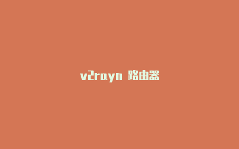 v2rayn 路由器