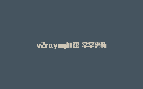 v2rayng加速-常常更新-v2rayng