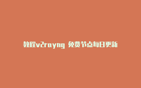 教程v2rayng 免费节点每日更新