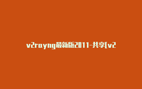 v2rayng最新版2011-共享[v2rayng下载不了刚刚更新