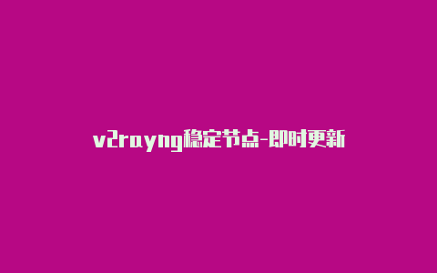 v2rayng稳定节点-即时更新-v2rayng