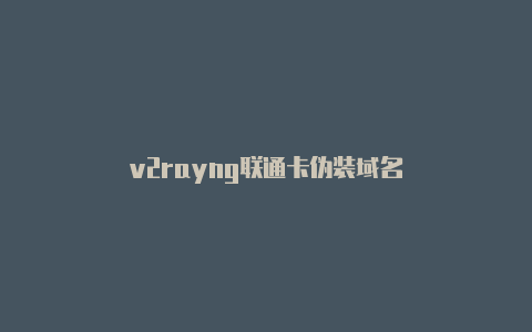 v2rayng联通卡伪装域名