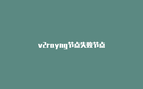 v2rayng节点失败节点-v2rayng