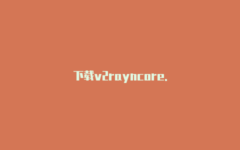 下载v2rayncore.-v2rayng