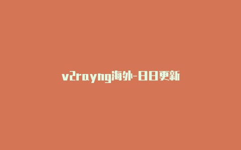 v2rayng海外-日日更新-v2rayng