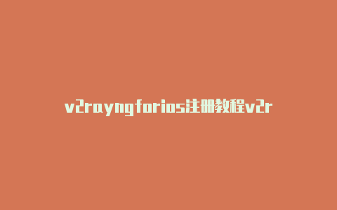 v2rayngforios注册教程v2rayng端口设置[微信公众号同步