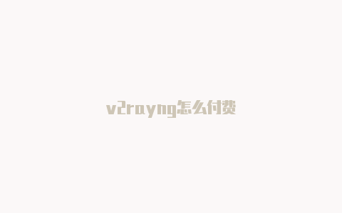 v2rayng怎么付费