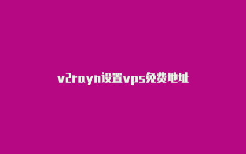 v2rayn设置vps免费地址