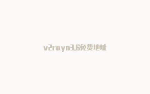 v2rayn3.6免费地址