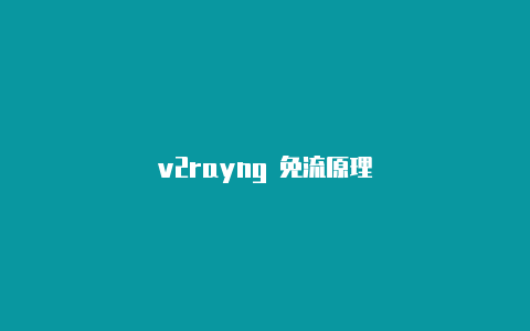 v2rayng 免流原理