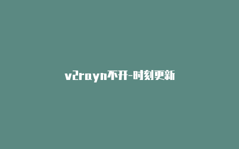 v2rayn不开-时刻更新