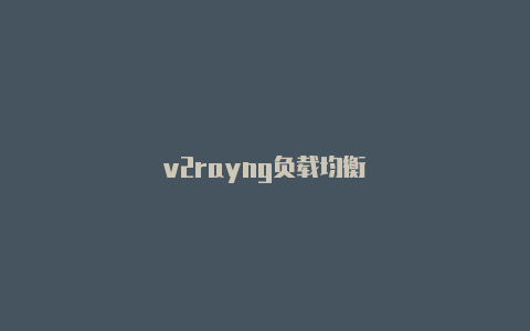 v2rayng负载均衡