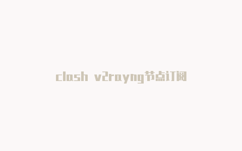 clash v2rayng节点订阅