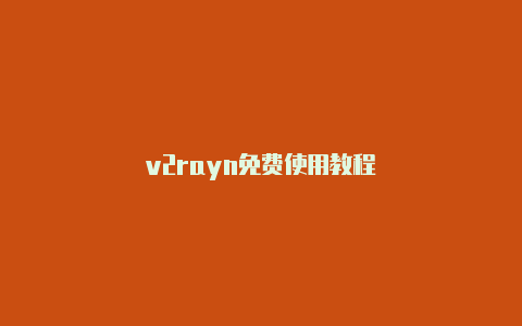 v2rayn免费使用教程