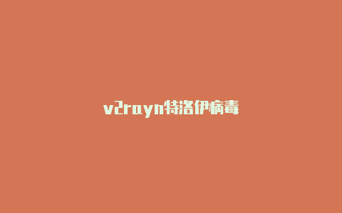 v2rayn特洛伊病毒