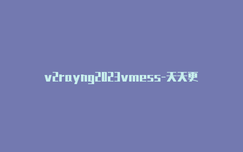 v2rayng2023vmess-天天更新-v2rayng