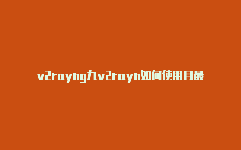 v2rayng九v2rayn如何使用月最新