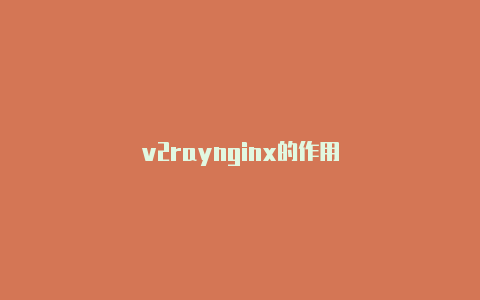 v2raynginx的作用