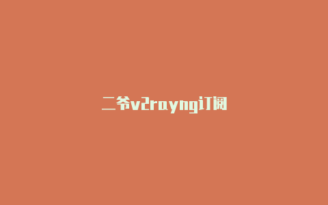 二爷v2rayng订阅-v2rayng