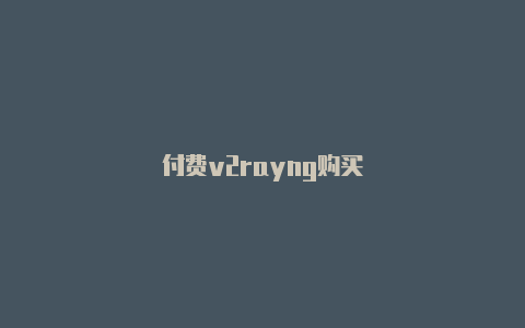 付费v2rayng购买-v2rayng