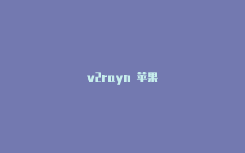 v2rayn 苹果