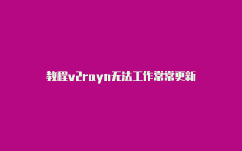 教程v2rayn无法工作常常更新