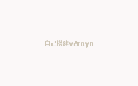 自己搭建v2rayn-v2rayng