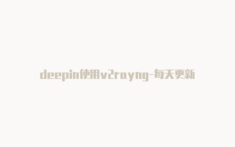 deepin使用v2rayng-每天更新