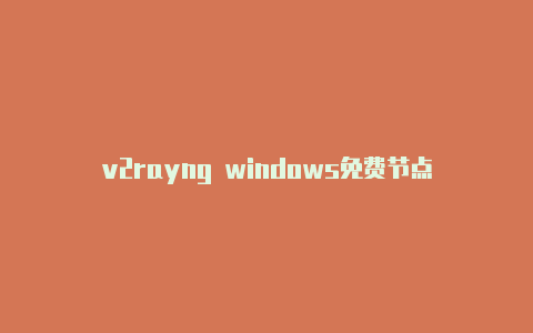 v2rayng windows免费节点